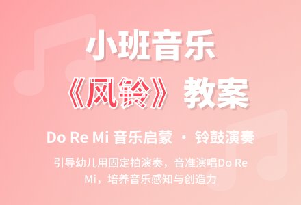 幼儿园小班教案《风铃》含反思-幼师课件网