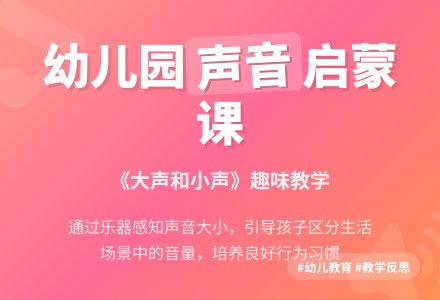 幼儿园小班教案《大声和小声》含反思-幼师课件网