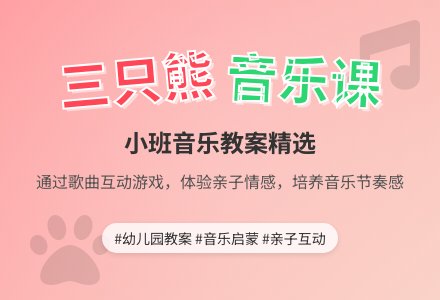 幼儿园小班音乐教案《三只熊》含反思-幼师课件网