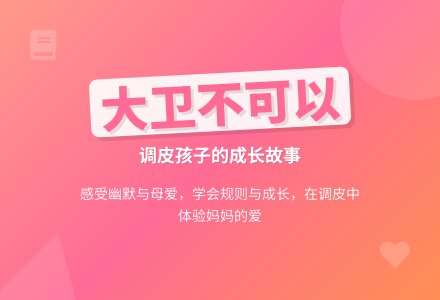 幼儿园中班语言活动：大卫，不可以-幼师课件网