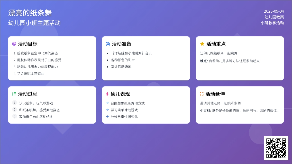 幼儿园小班教案《漂亮的纸条舞》
