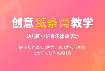 幼儿园小班教案《漂亮的纸条舞》-幼师课件网