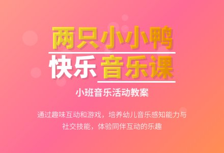幼儿园小班音乐教案《两只小小鸭》含反思-幼师课件网