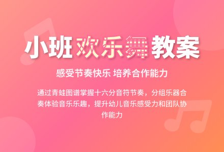 幼儿园小班教案《欢乐舞》含反思-幼师课件网