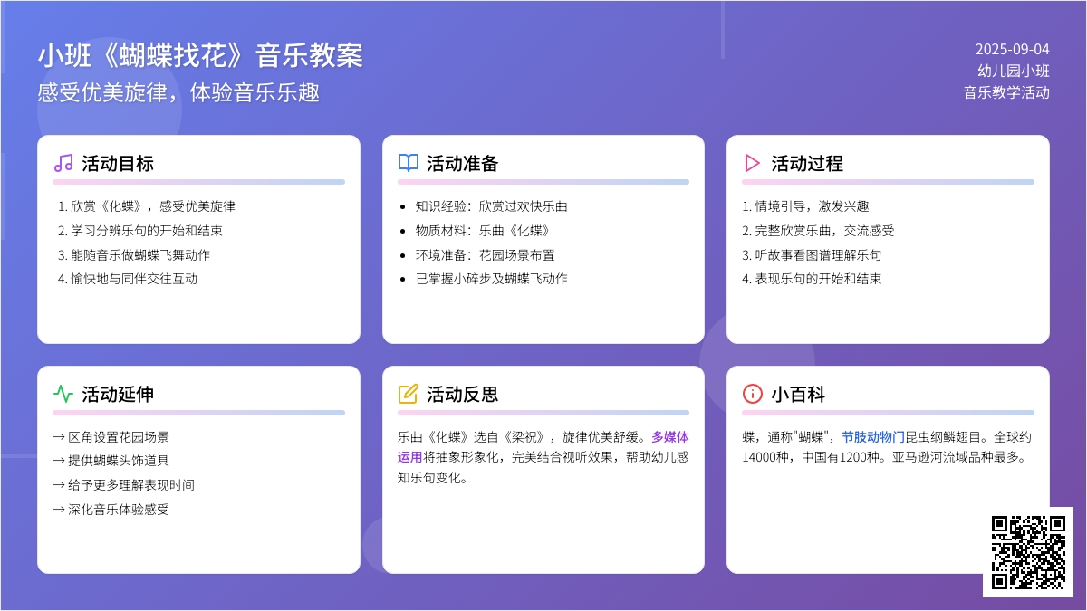 幼儿园小班音乐教案《蝴蝶找花》含反思