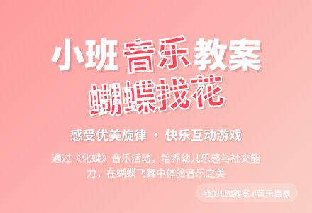 幼儿园小班音乐教案《蝴蝶找花》含反思-幼师课件网