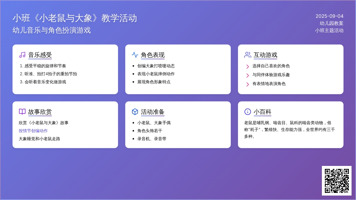 幼儿园小班教案《小老鼠与大象》