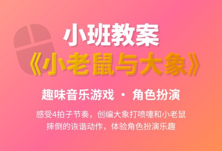 幼儿园小班教案《小老鼠与大象》-幼师课件网