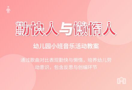 幼儿园小班教案《勤快人和懒惰人》含反思-幼师课件网