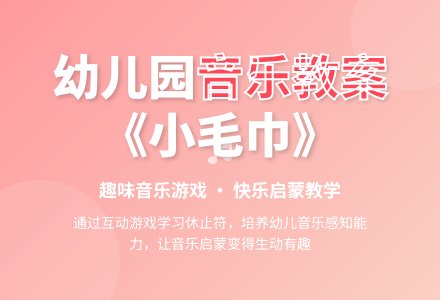 幼儿园小班音乐教案《小毛巾》含反思-幼师课件网