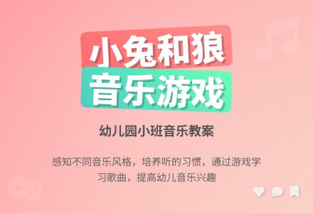 幼儿园小班音乐教案《小兔和狼》含反思-幼师课件网