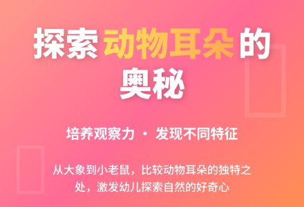 幼儿园中班语言教案：动物的小耳朵-幼师课件网