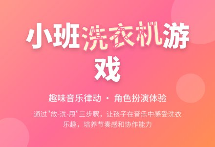 幼儿园小班教案《洗衣机》-幼师课件网