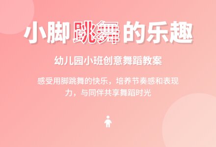 幼儿园小班教案《小脚的舞》-幼师课件网