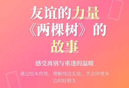 幼儿园中班绘本活动：两棵树-幼师课件网