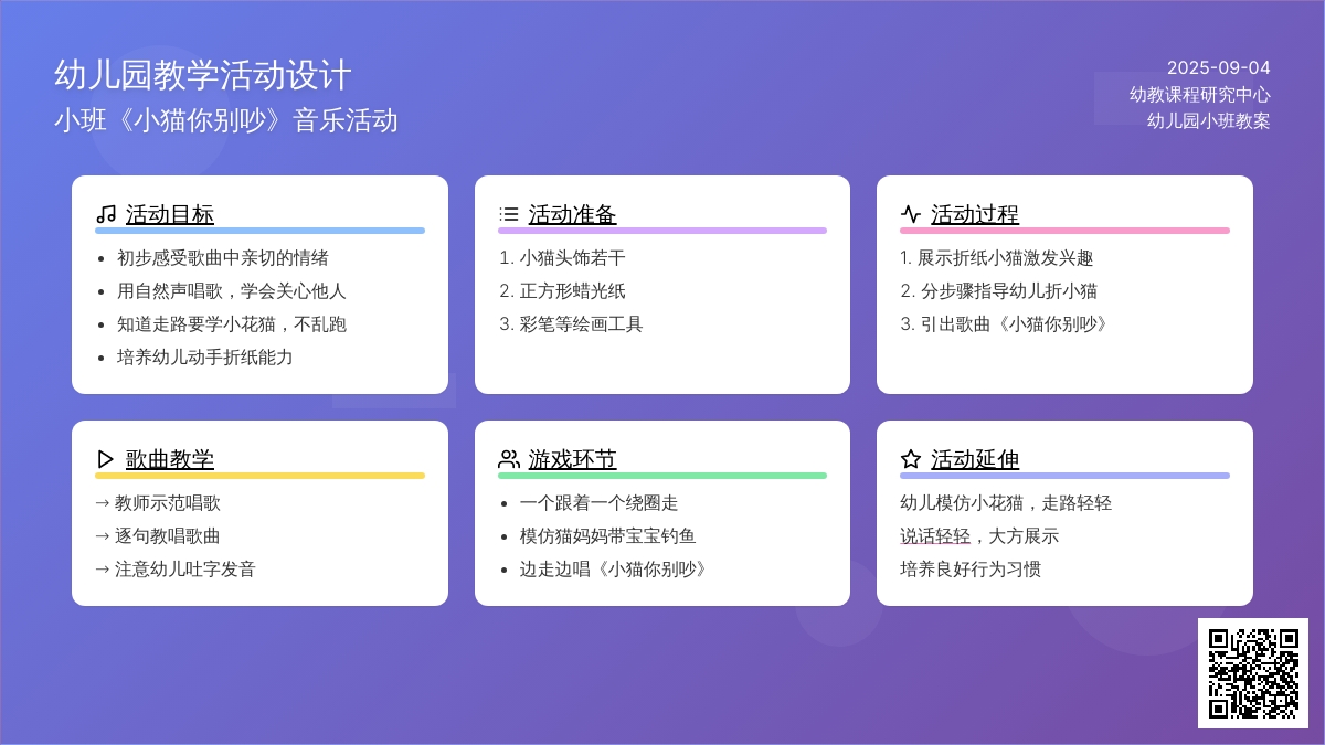 幼儿园小班教案《小猫你别吵》
