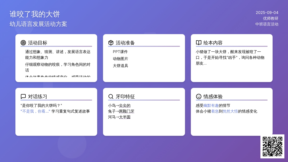 幼儿园中班绘本活动：谁咬了我的大饼