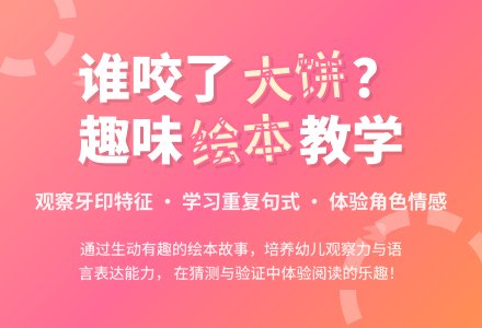 幼儿园中班绘本活动：谁咬了我的大饼-幼师课件网