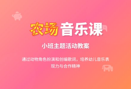 幼儿园小班教案《在农场里》含反思-幼师课件网