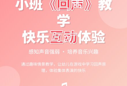 幼儿园小班教案《回声》-幼师课件网