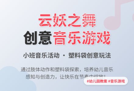 幼儿园小班教案《云妖之舞》含反思-幼师课件网