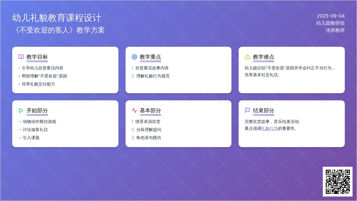 幼儿园中班语言活动：《不受欢迎的客人》