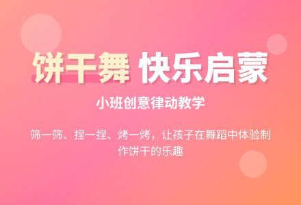 幼儿园小班教案《做饼干舞》-幼师课件网