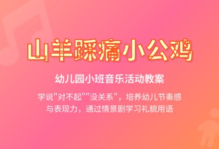 幼儿园小班教案《山羊踩痛小公鸡》含反思-幼师课件网