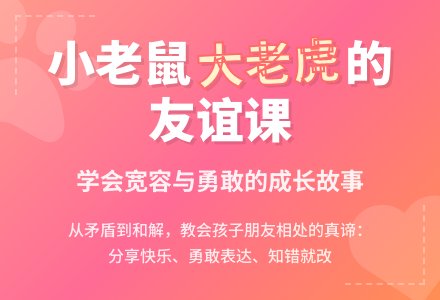 幼儿园中班绘本活动：小老鼠和大老虎-幼师课件网
