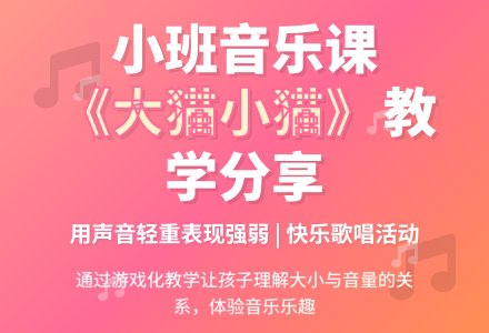幼儿园小班音乐教案《大猫小猫》含反思-幼师课件网