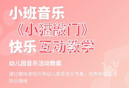 幼儿园小班教案《小猫敲门》含反思-幼师课件网