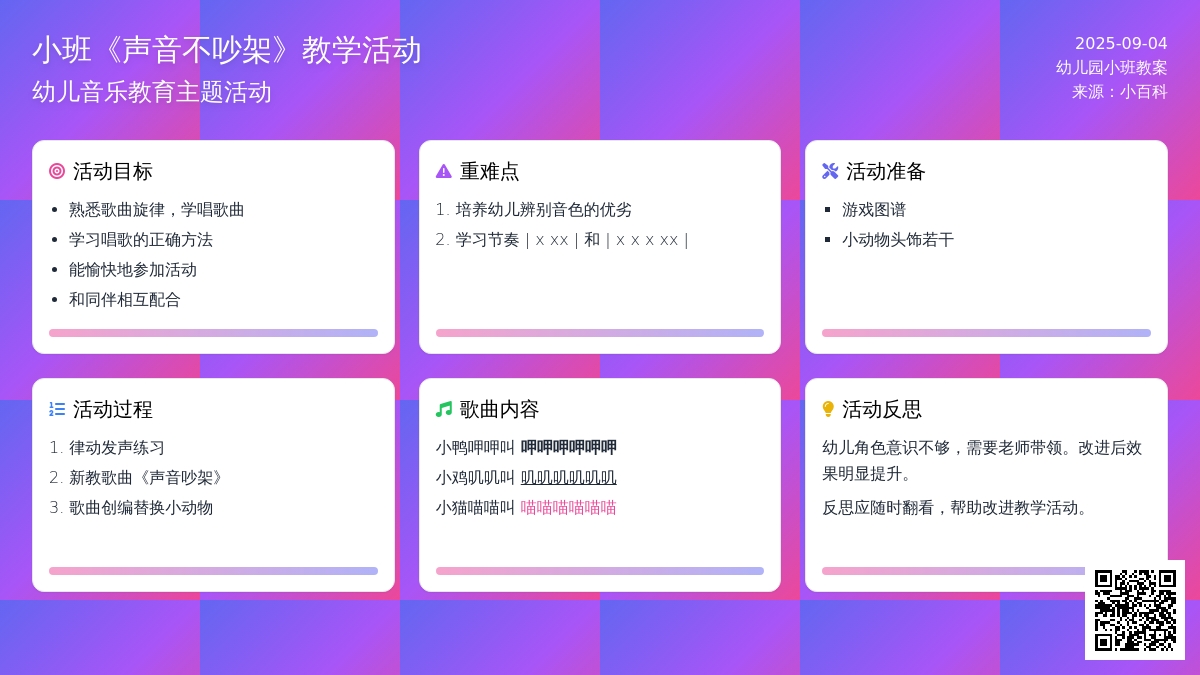 幼儿园小班教案《声音不吵架》含反思