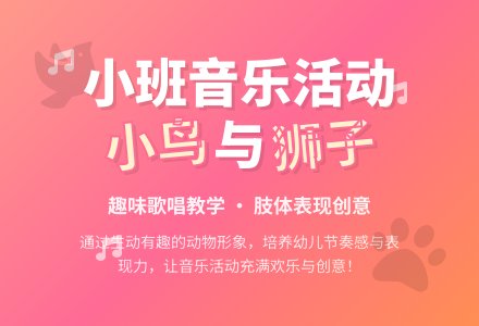 幼儿园小班教案《小鸟与狮子》含反思-幼师课件网