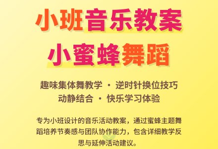 幼儿园小班音乐教案《小蜜蜂》含反思-幼师课件网