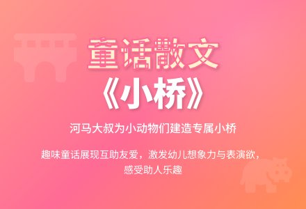 幼儿园中班语言活动：散文《小桥》-幼师课件网