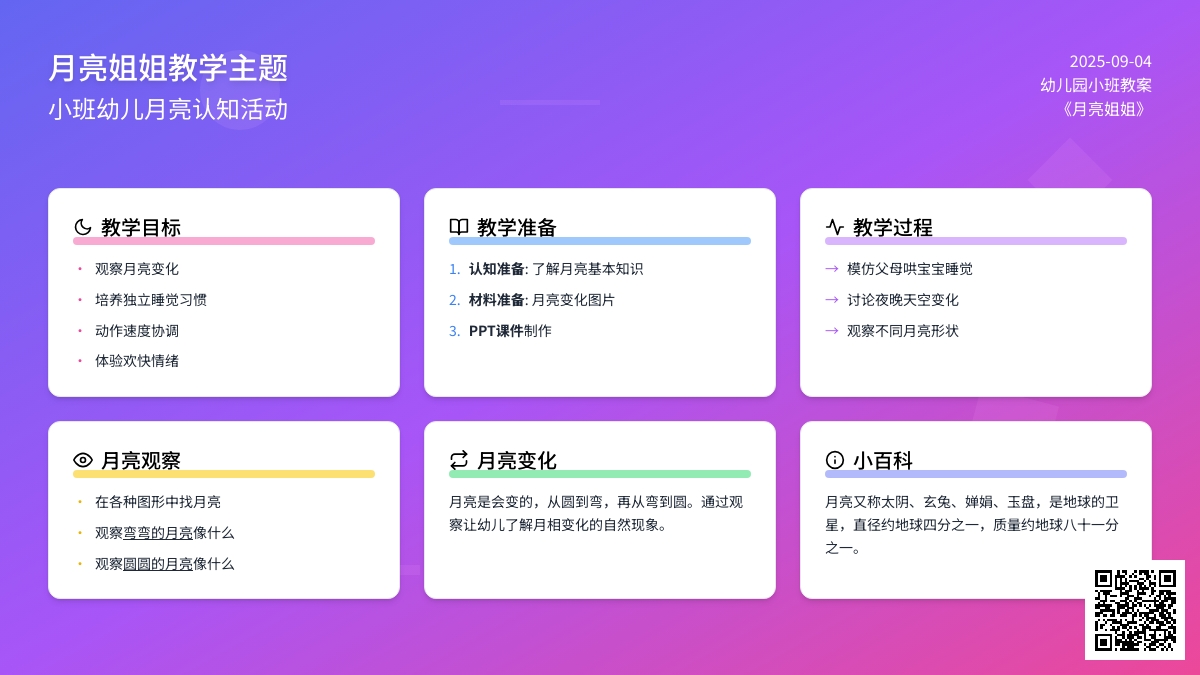 幼儿园小班教案《月亮姐姐》