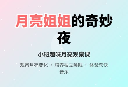 幼儿园小班教案《月亮姐姐》-幼师课件网