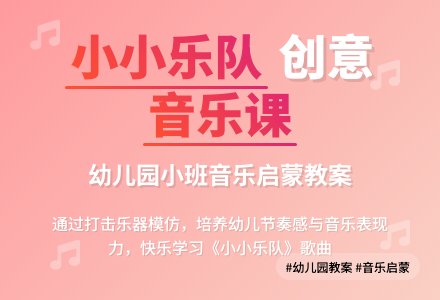 幼儿园小班教案《小小乐队》含反思-幼师课件网