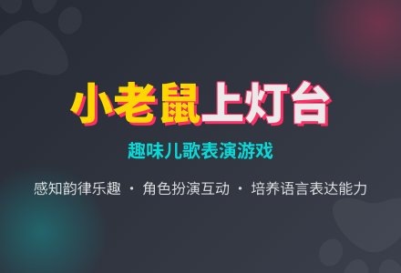 幼儿园中班语言教案：猫和老鼠-幼师课件网