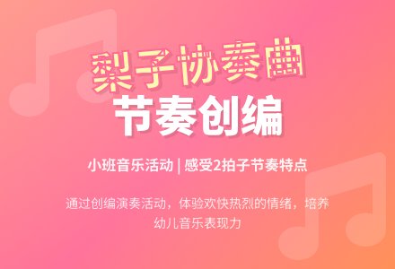 幼儿园小班教案《梨子协奏曲》含反思-幼师课件网