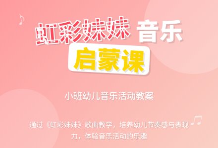 幼儿园小班教案《虹彩妹妹》-幼师课件网