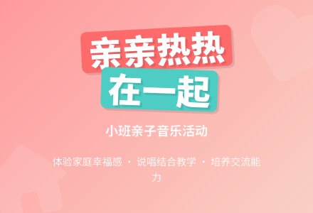 幼儿园小班教案《亲亲热热在一起》含反思-幼师课件网