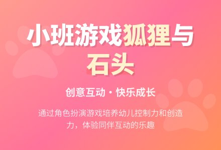 幼儿园小班教案《狐狸和石头》-幼师课件网