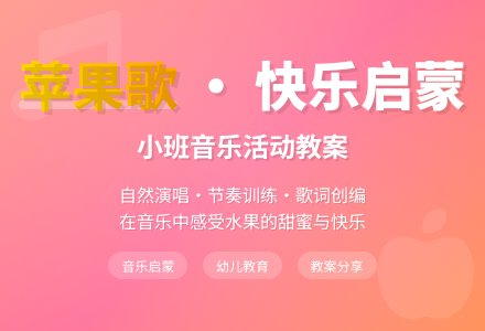 幼儿园小班音乐教案《苹果歌》含反思-幼师课件网