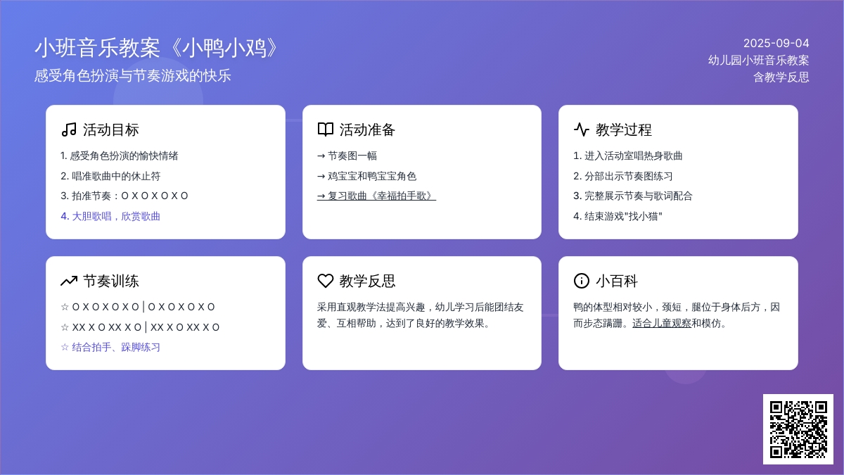幼儿园小班音乐教案《小鸭小鸡》含反思