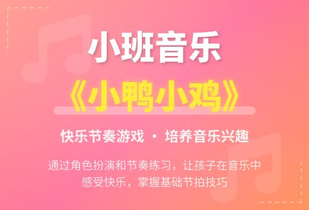 幼儿园小班音乐教案《小鸭小鸡》含反思-幼师课件网