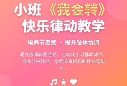 幼儿园小班教案《我会转》-幼师课件网