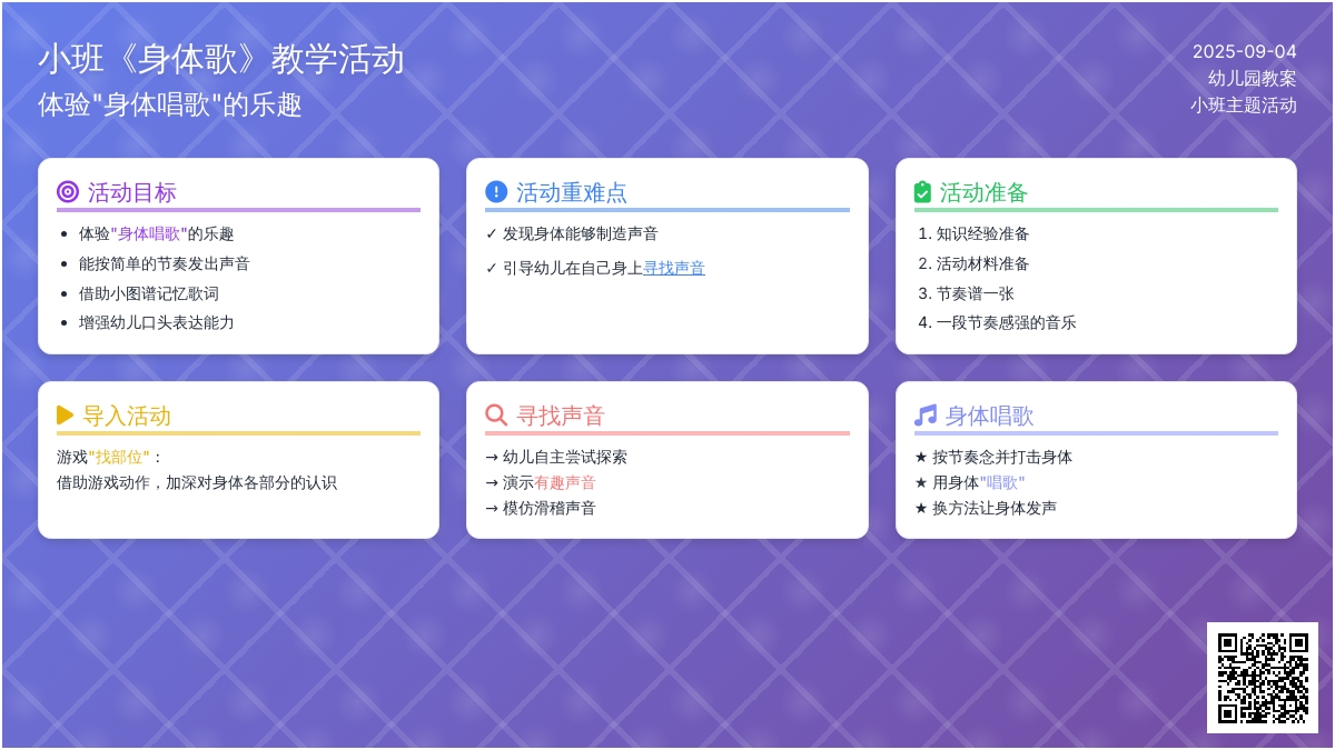 幼儿园小班教案《身体歌》