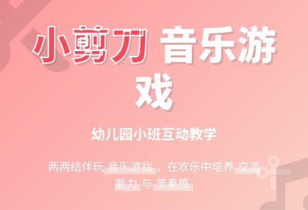 幼儿园小班教案《小剪刀》-幼师课件网