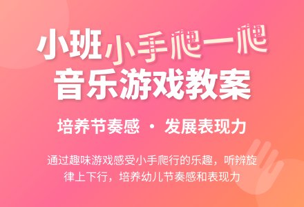 幼儿园小班教案《小手爬一爬》含反思-幼师课件网